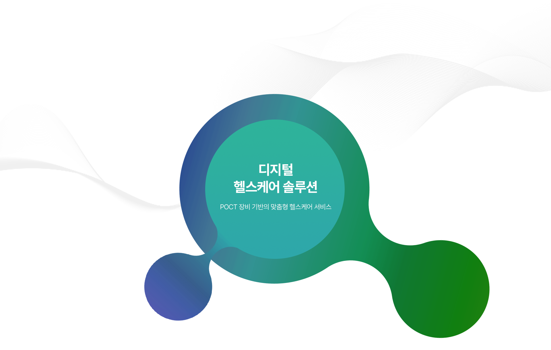 POCT 장비 기반의 맞춤형 디지털 헬스케어 솔루션